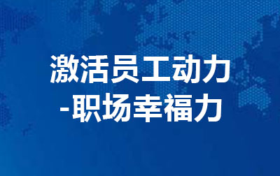 激活员工动力---职场幸福力.jpg