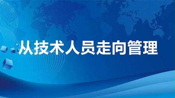 从技术人员走向管理
