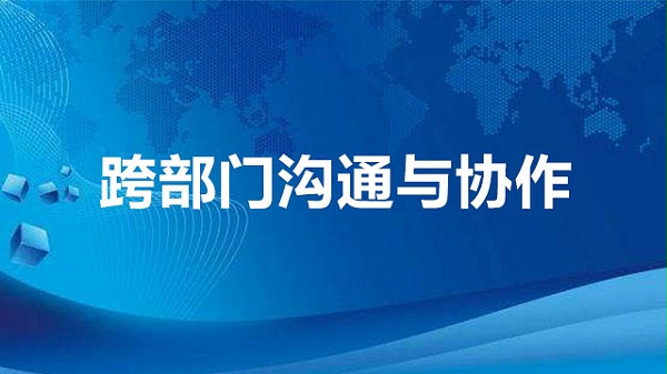 跨部门沟通与协作