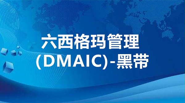 六西格玛管理 (DMAIC)  -  黑带