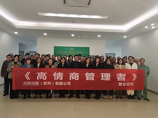 中层管理者能力训练—高情商管理者