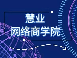 慧业网络商学院
