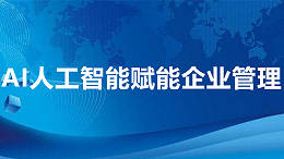 AI人工智能赋能企业管理