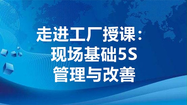 现场基础5S管理与改善