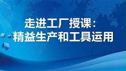 走进工厂授课：精益生产和工具运用