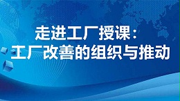 走进工厂授课：工厂改善的组织与推动