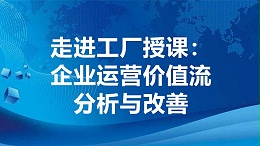 走进工厂授课：企业运营价值流分析与改善