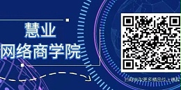 慧业网络商学院