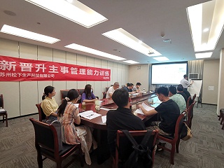 苏州松下生产科技有限公司《新晋升主事管理能力训练》内训课