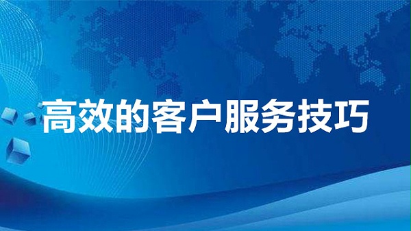 高效的客户服务技巧