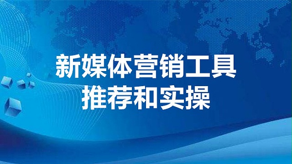 新媒体营销工具推荐和实操