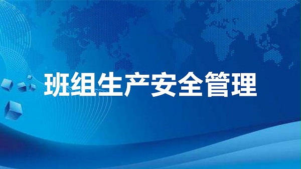 班组生产安全管理