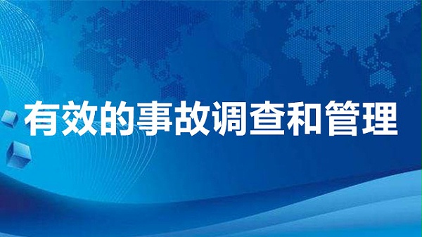 有效的事故调查和管理