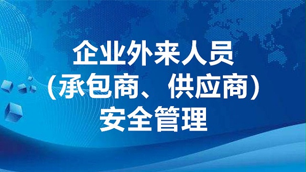 企业外来人员安全管理