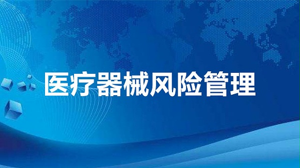 医疗器械风险管理