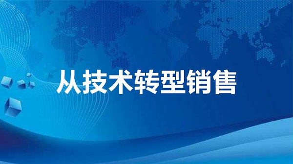 从技术转型销售