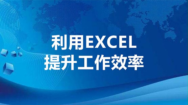 利用EXCEL提升工作效率.jpg