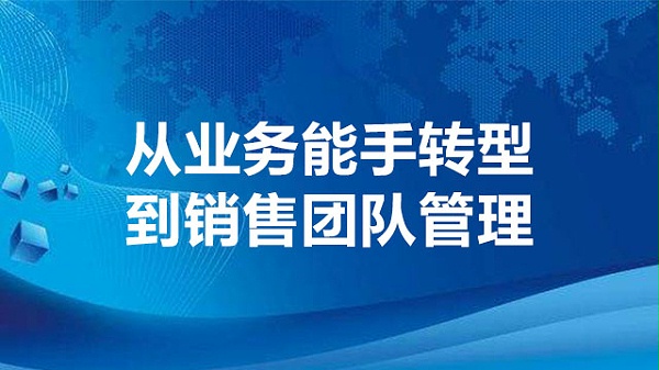 从业务能手转型到销售团队管理