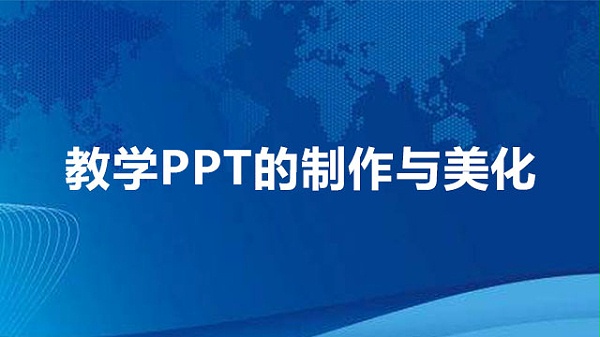 TTT——教学PPT的制作与美化