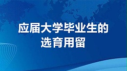应届大学毕业生的选育用留