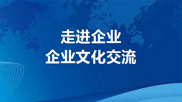 走进企业：企业文化交流