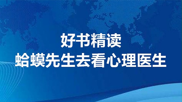 好书精读—蛤蟆先生去看心理医生（线上读书会）