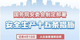 国务院安委会制定部属安全生产十五条措施