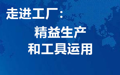 走进工厂：精益生产和工具运用.jpg