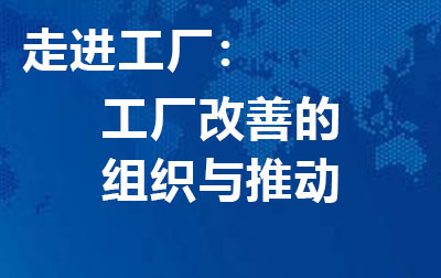 走进工厂：工厂改善的组织与推动.jpg