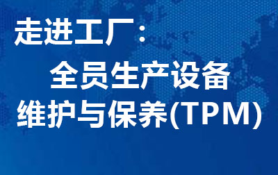 走进工厂：全员生产设备维护与保养（TPM）.jpg