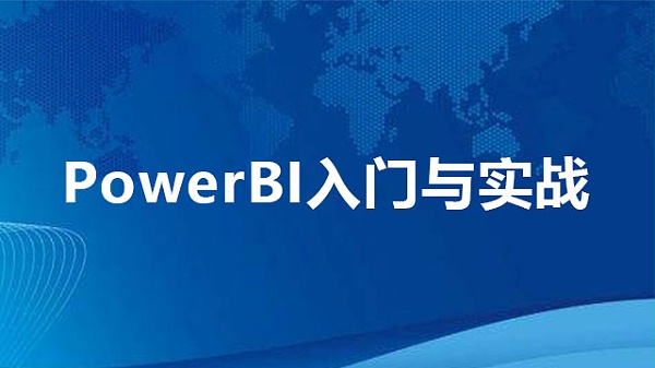 PowerBI入门与实战