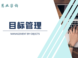 目标管理