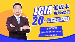 LCIA低成本现场改善-20个典型案例分析