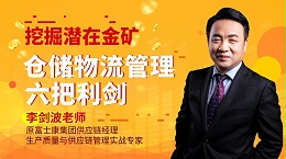 挖掘潜在金矿——仓储物流管理六把利剑
