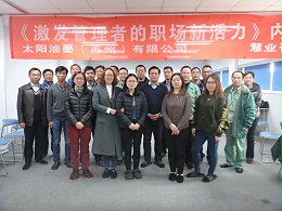 太阳油墨（苏州）有限公司《中层管理者能力训练—激发管理者的职场新活力》