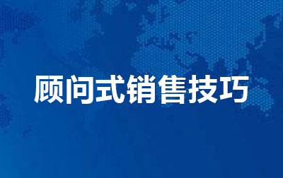 顾问式销售技巧