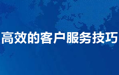 高效的客户服务技巧
