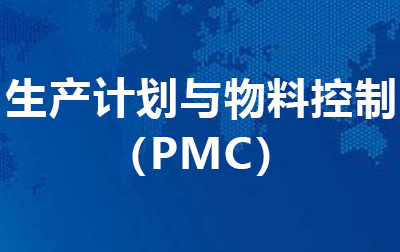 生产计划与物料控制（PMC）