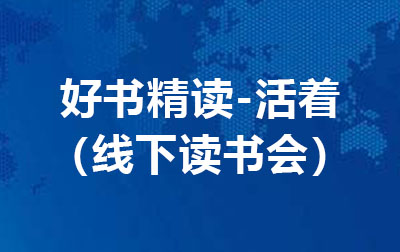 好书精读---活着（线下读书会）.jpg
