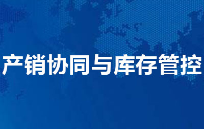 产销协同与库存管控