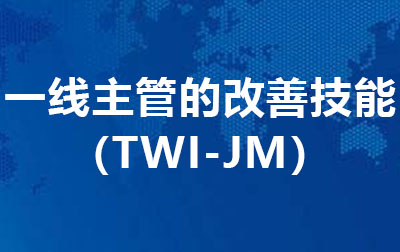 一线主管的改善技能(TWI-JM)