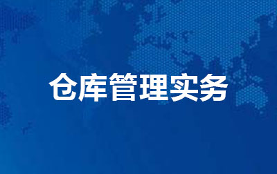 仓库管理实务