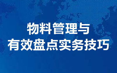 物料管理与有效盘点实务技巧 