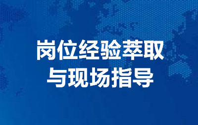 岗位经验萃取与现场指导