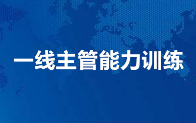 一线主管能力训练