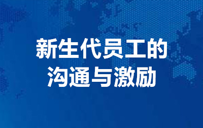 新生代员工的沟通与激励