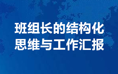 班组长的结构化思维与工作汇报