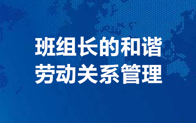 班组长的和谐劳动关系管理
