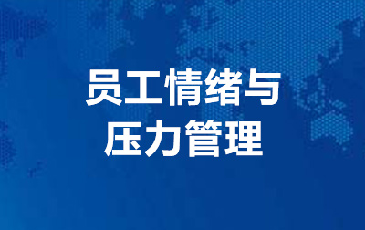 员工情绪与压力管理