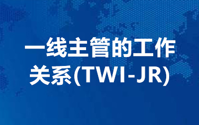 一线主管的工作关系(TWI-JR)